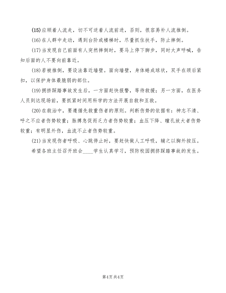 防拥挤踩踏事故安全宣传与教育讲稿范文_第4页