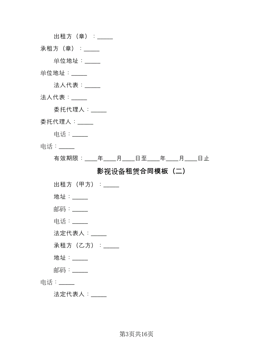 影视设备租赁合同模板（5篇）.doc_第3页