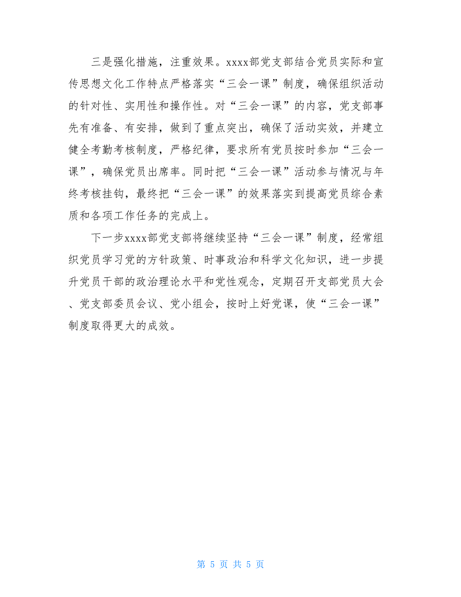 党支部开展三会一课活动情况汇报_第5页