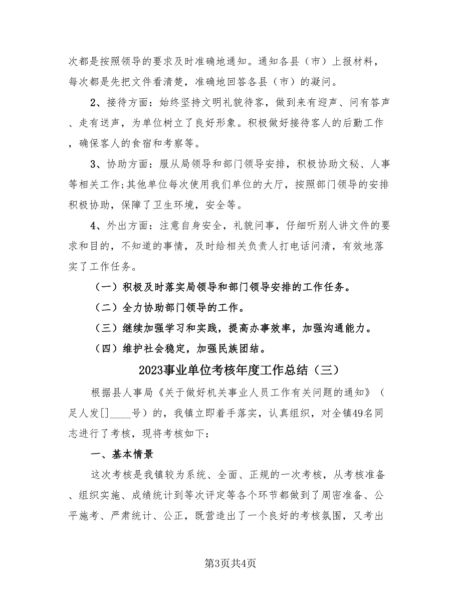 2023事业单位考核年度工作总结（三篇）.doc_第3页