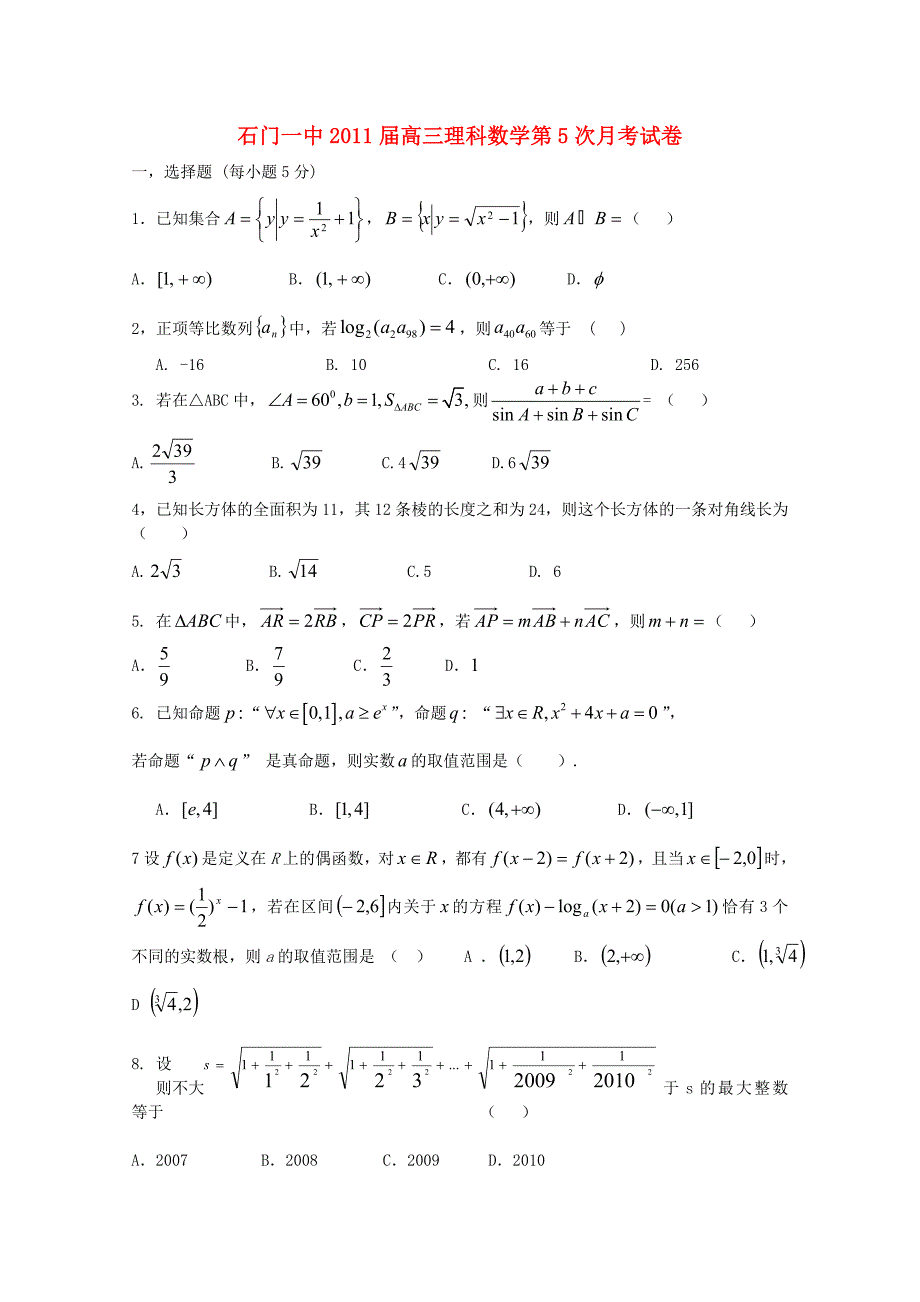 湖南省石门一中2011届高三数学12月月考（答案不全） 理 新人教A版_第1页