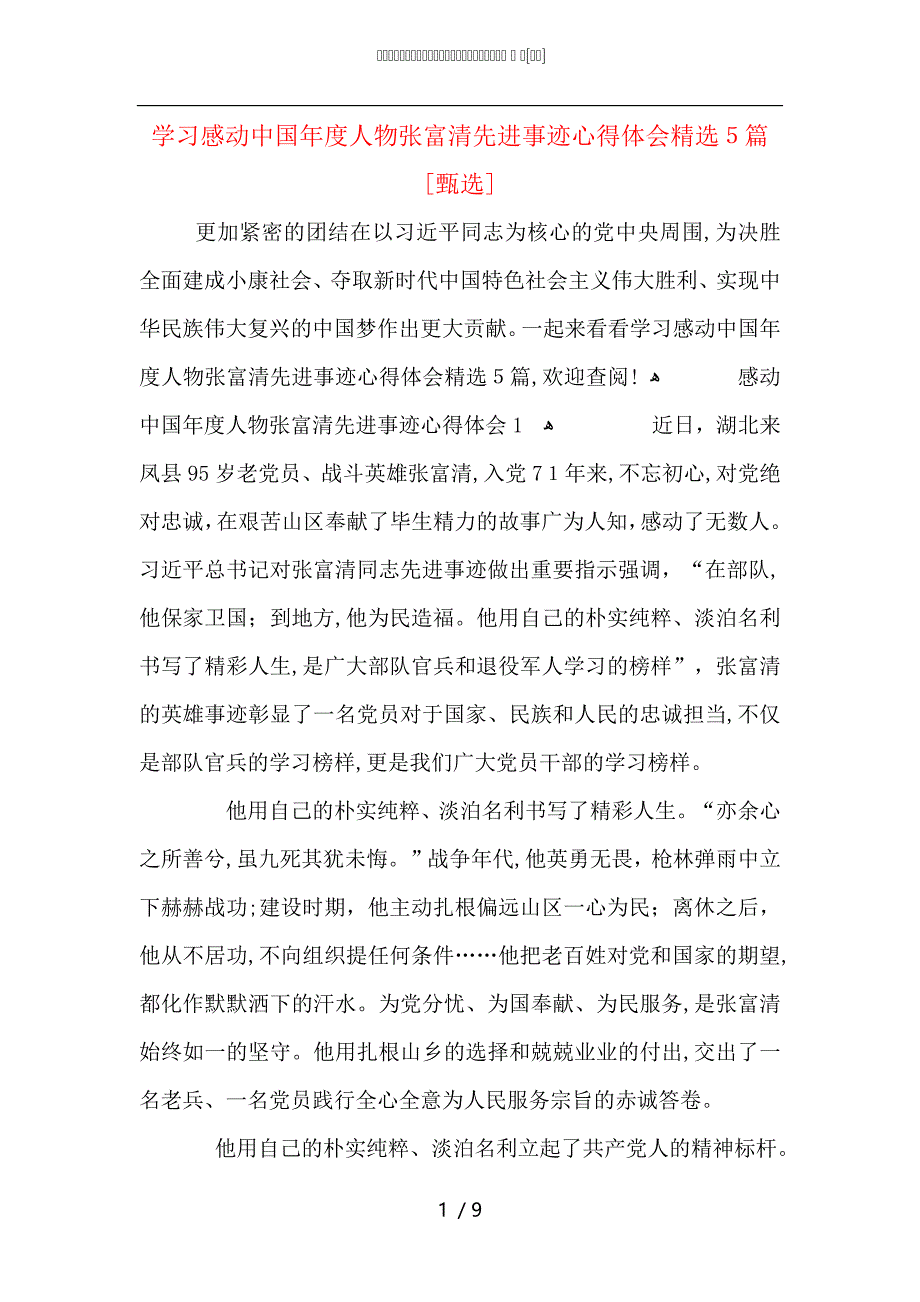 学习感动中国年度人物张富清先进事迹心得体会5篇_第1页