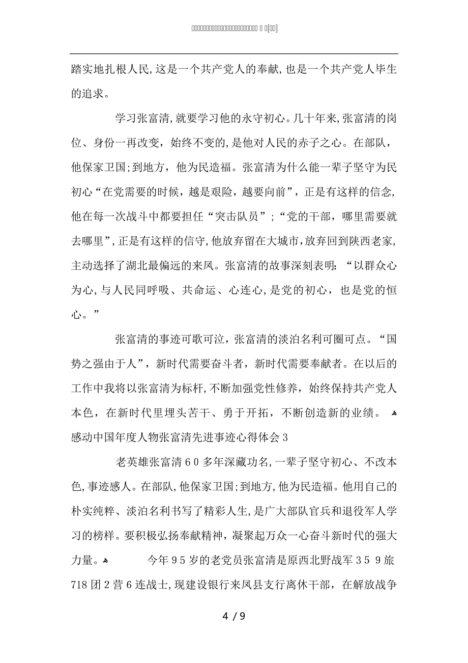 学习感动中国年度人物张富清先进事迹心得体会5篇_第4页