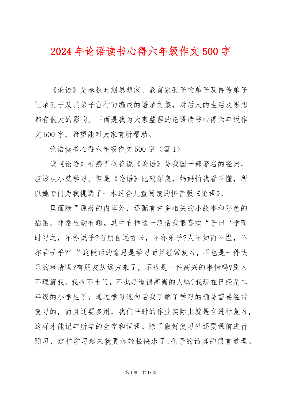 2024年论语读书心得六年级作文500字_第1页