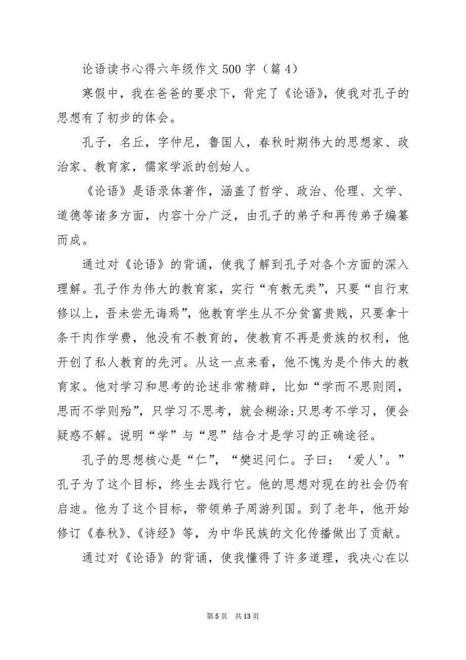 2024年论语读书心得六年级作文500字_第5页