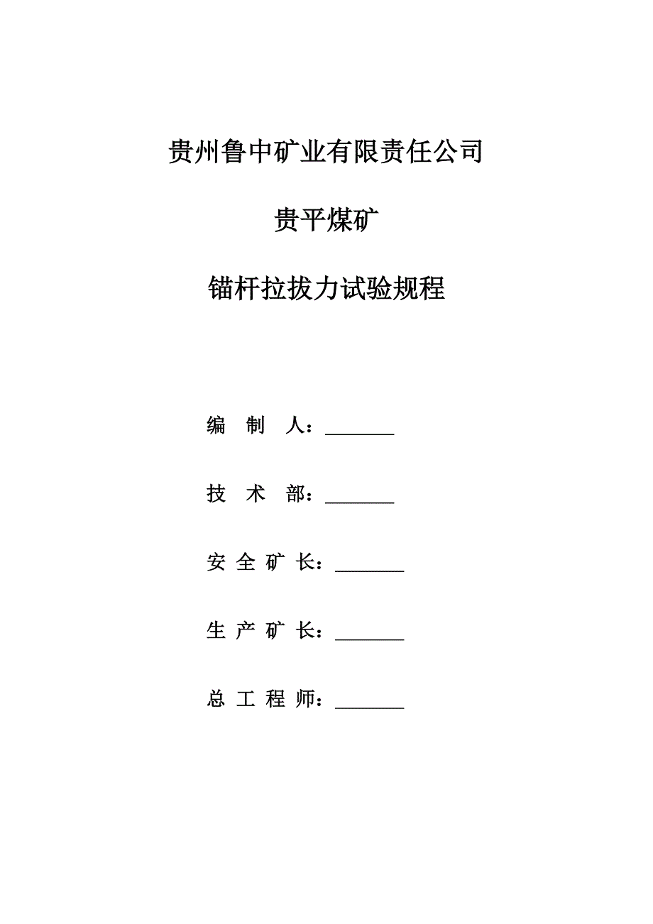 锚杆拉拔试验规程_第1页