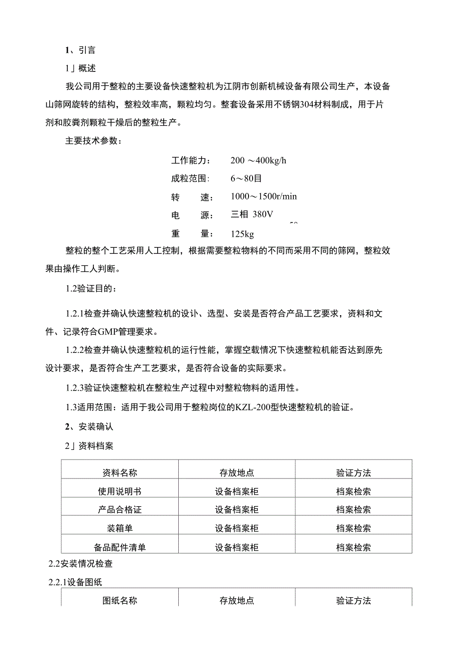 型快速整粒机验证方案_第3页