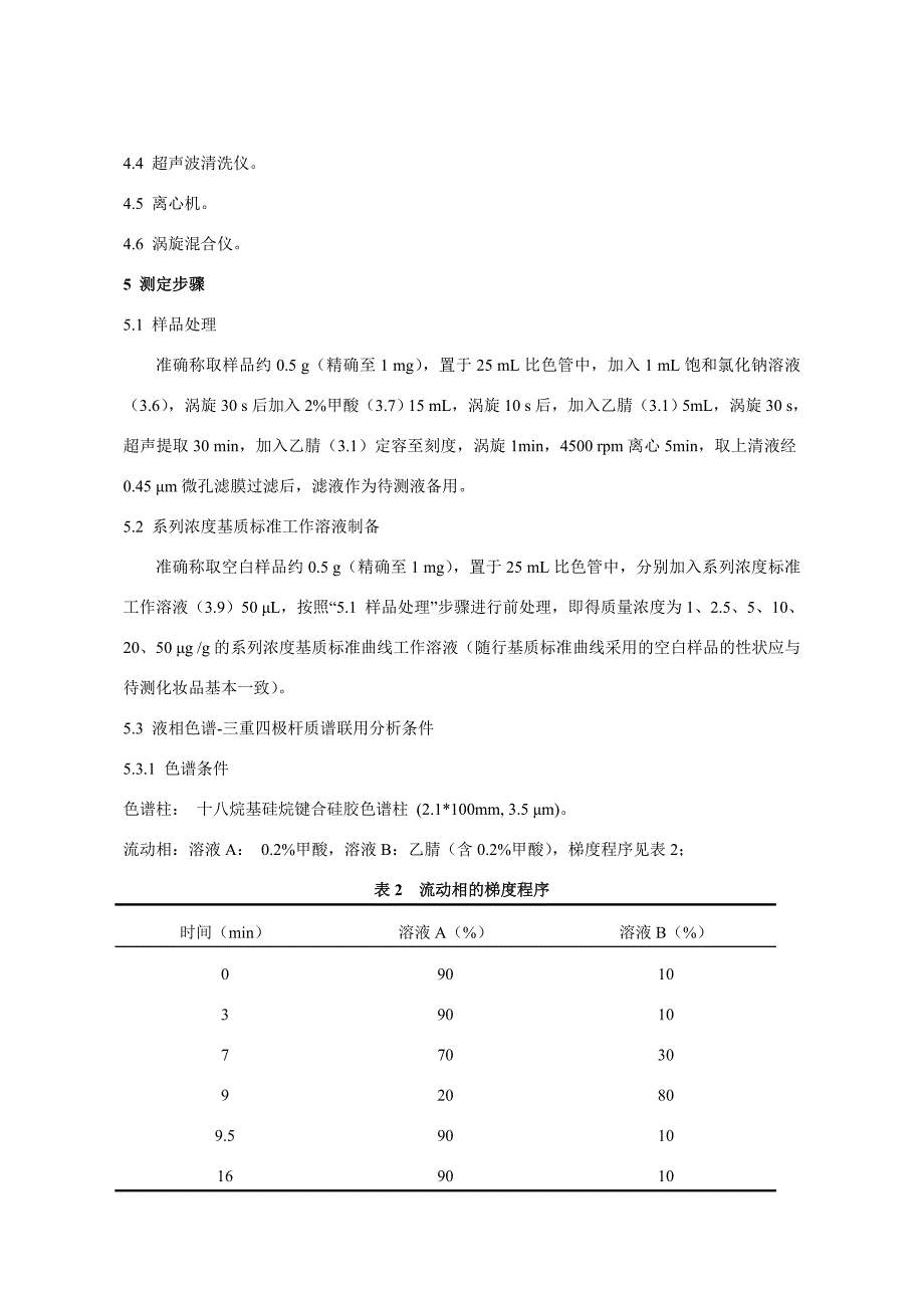 化妆品中诺氟沙星等10种喹诺酮类.doc_第3页