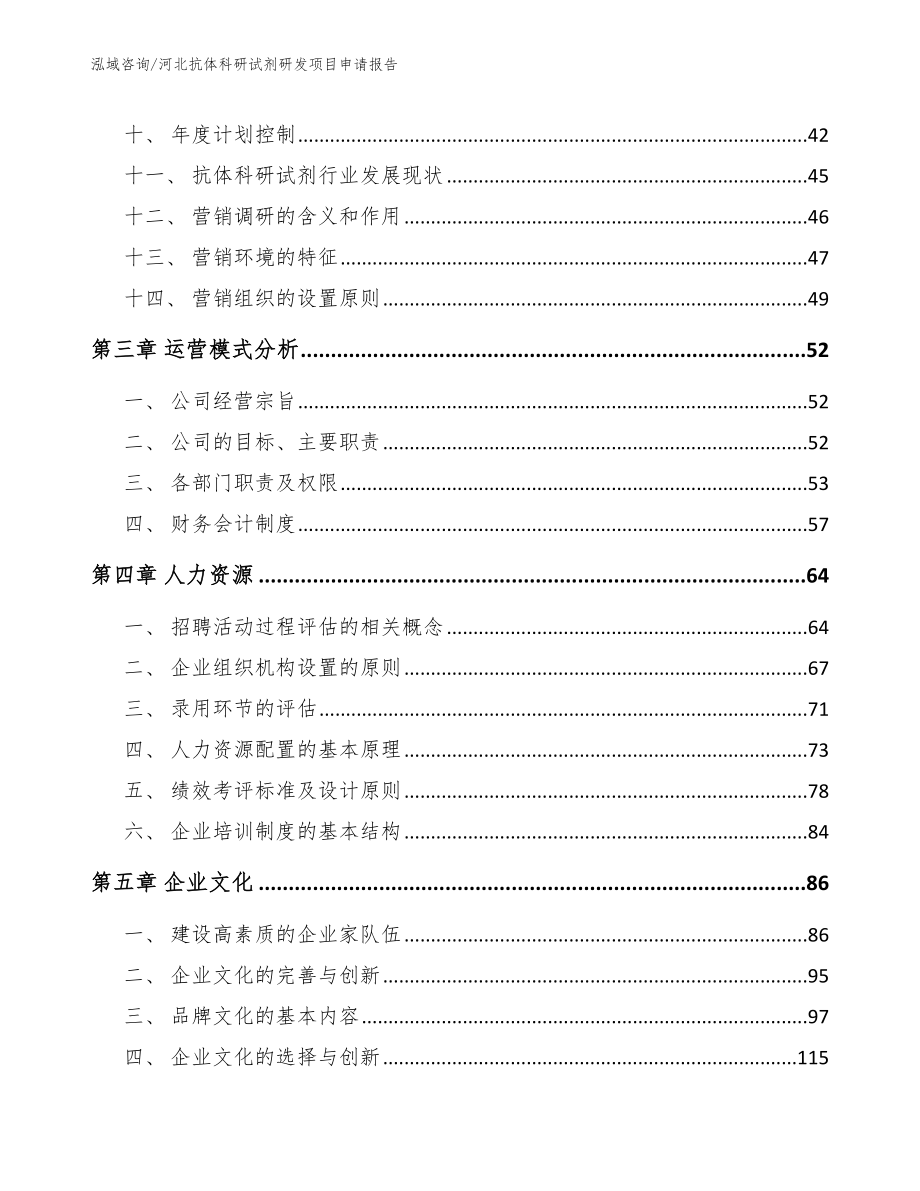 河北抗体科研试剂研发项目申请报告_模板参考_第3页