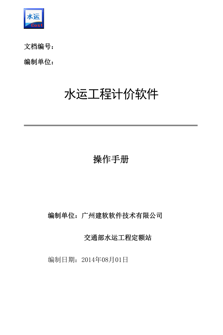 交通部建软水运计价软件操作手册_第1页