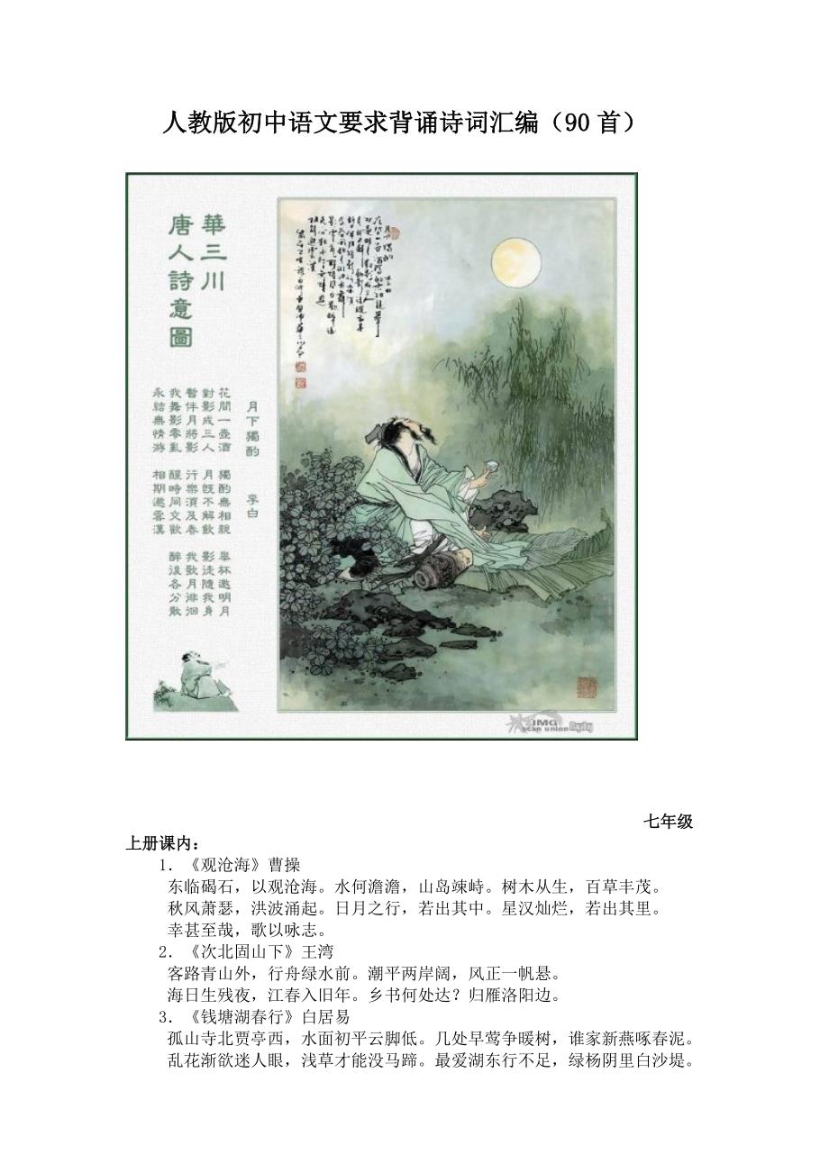 人教版初中语文要求背诵诗词汇编_第1页