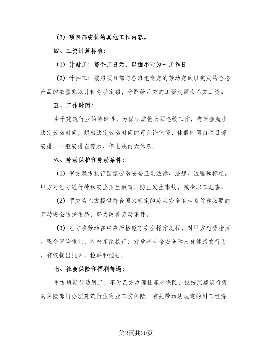 员工短期聘用合同书标准范文（8篇）_第2页