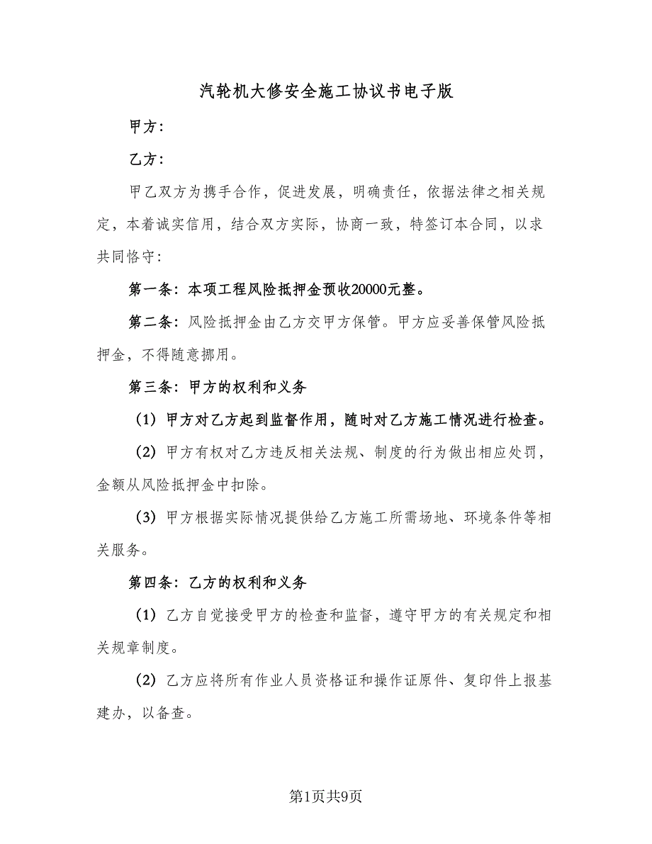 汽轮机大修安全施工协议书电子版（三篇）.doc_第1页