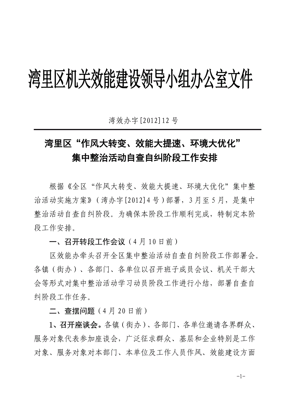 自查自纠阶段工作安排(1)1.doc_第1页