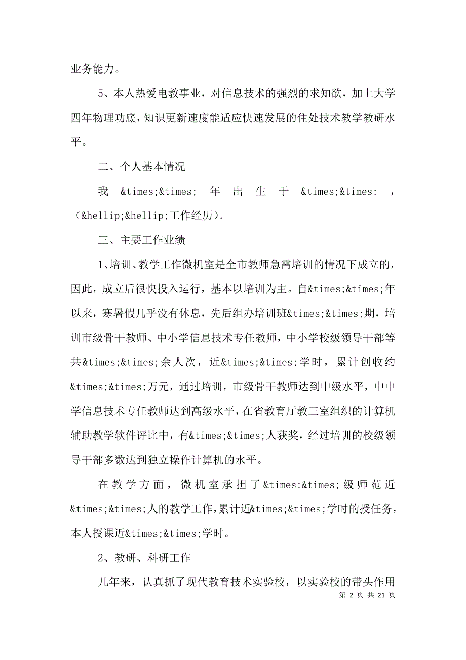 第一篇：电教部主任竞聘演讲稿.doc_第2页