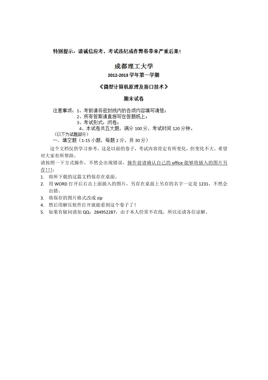 成都理工大学微机原理及接口技术2012-2013期末考试题.doc_第1页