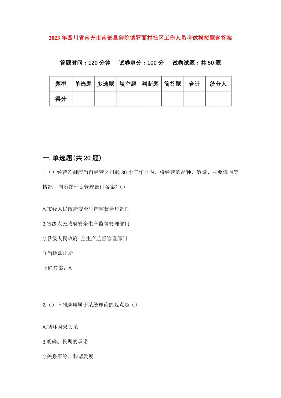 2023年四川省南充市南部县碑院镇罗面村社区工作人员考试模拟题含答案_第1页