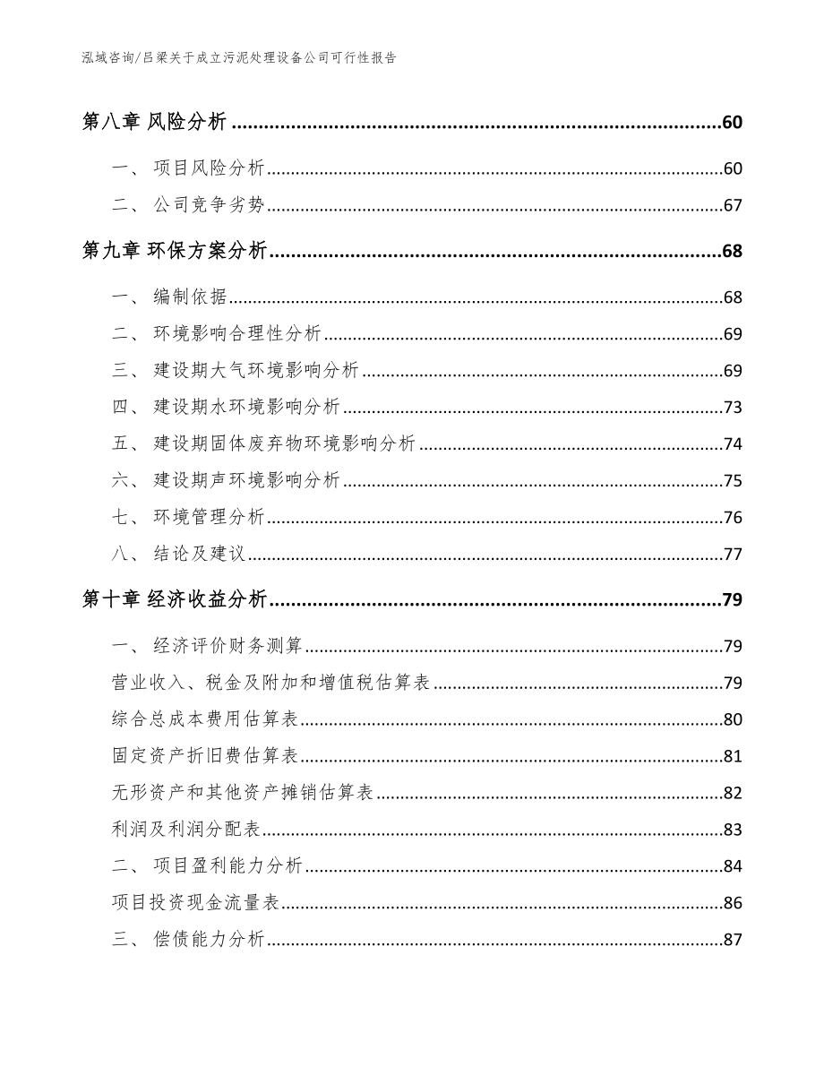 吕梁关于成立污泥处理设备公司可行性报告范文参考_第4页