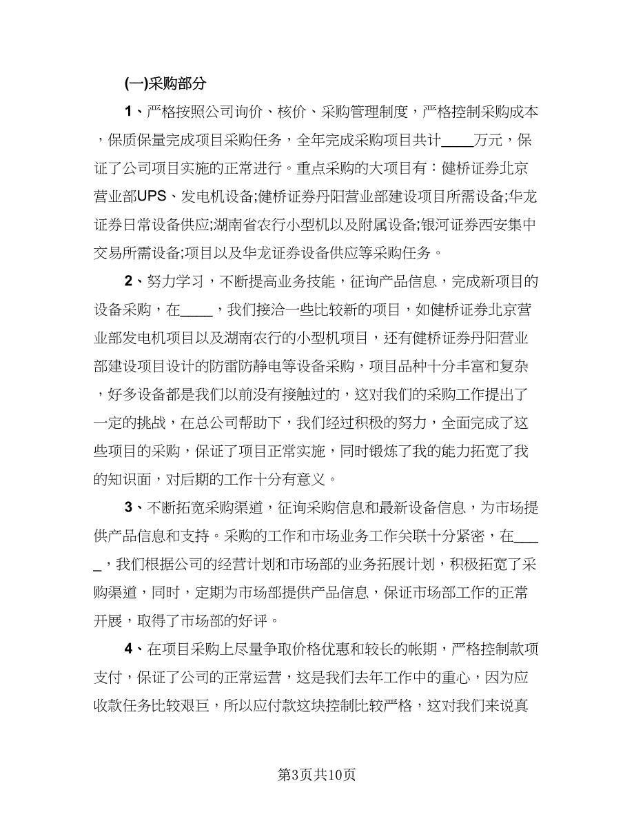 2023采购助理年度总结模板（5篇）_第3页