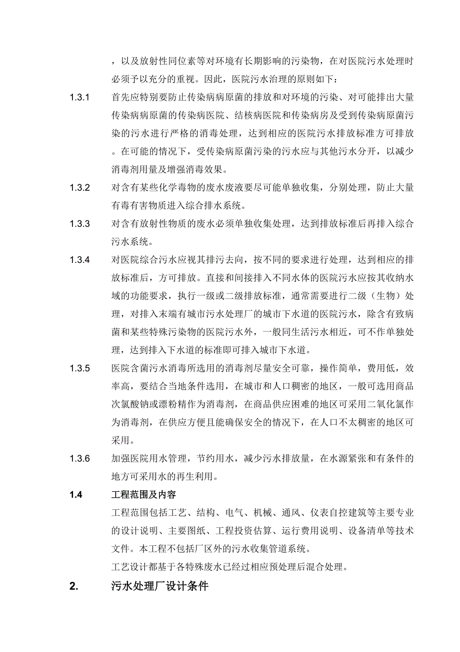 武汉东湖医院废水改造方案_第4页