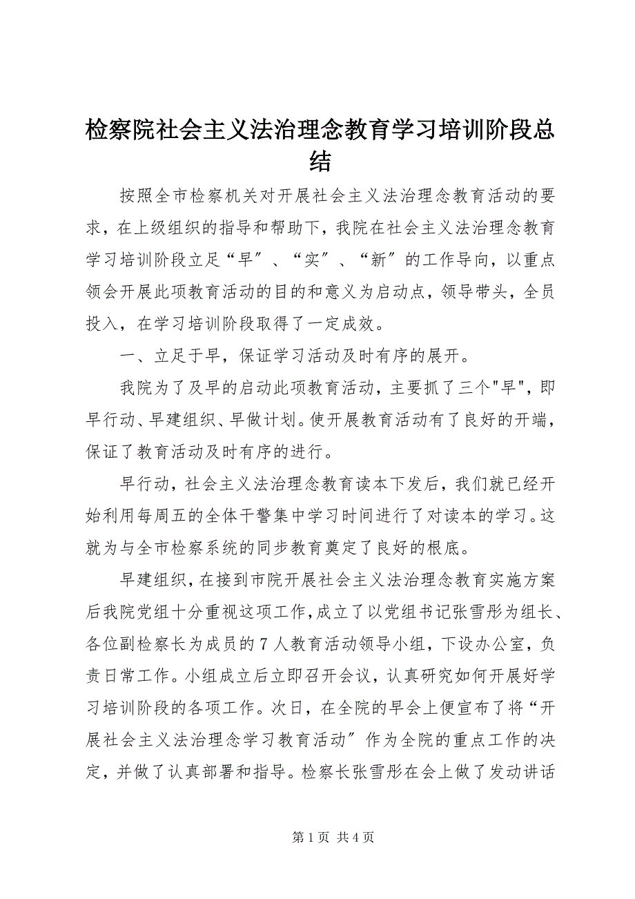 2023年检察院社会主义法治理念教育学习培训阶段总结.docx_第1页