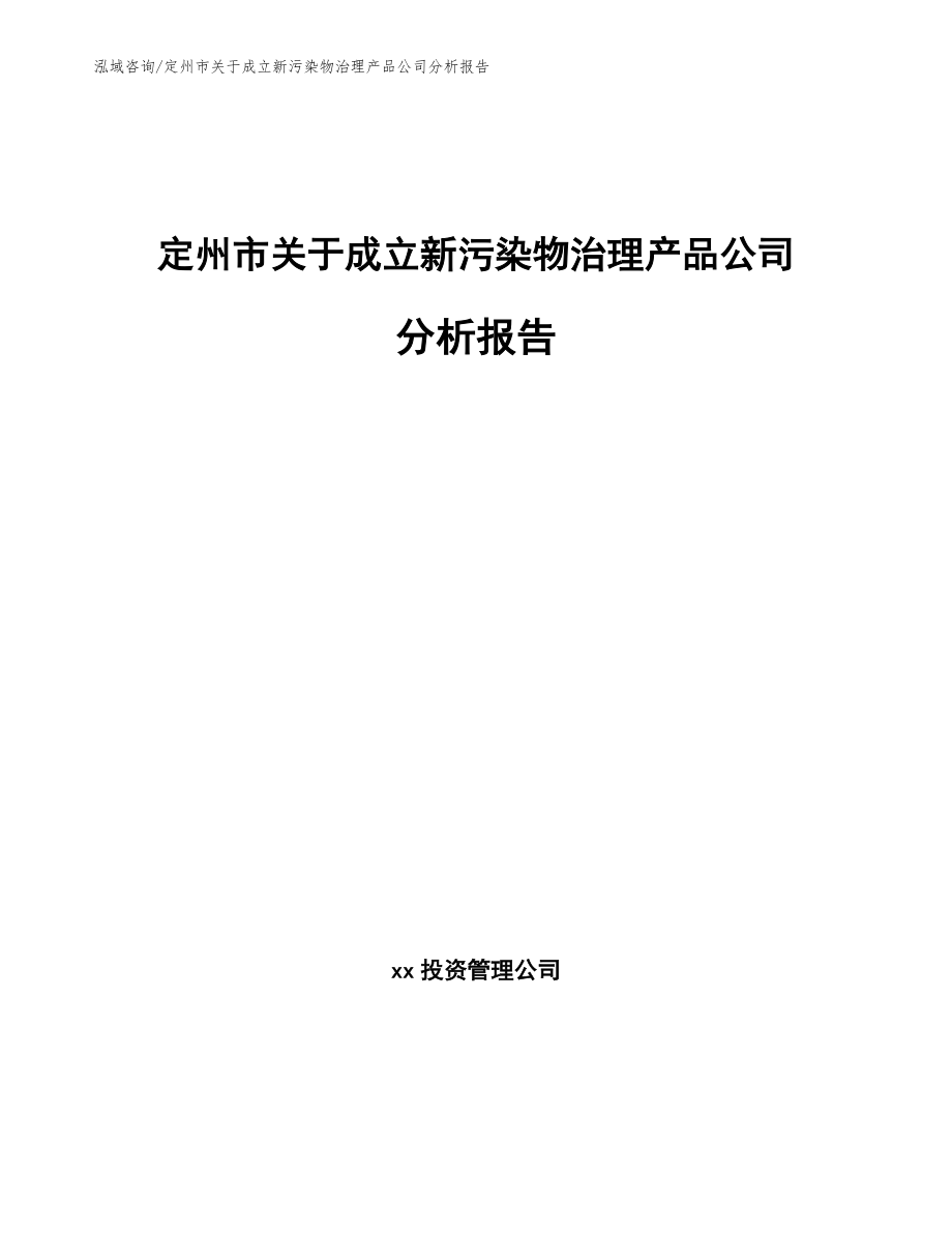 定州市关于成立新污染物治理产品公司分析报告（模板范本）_第1页