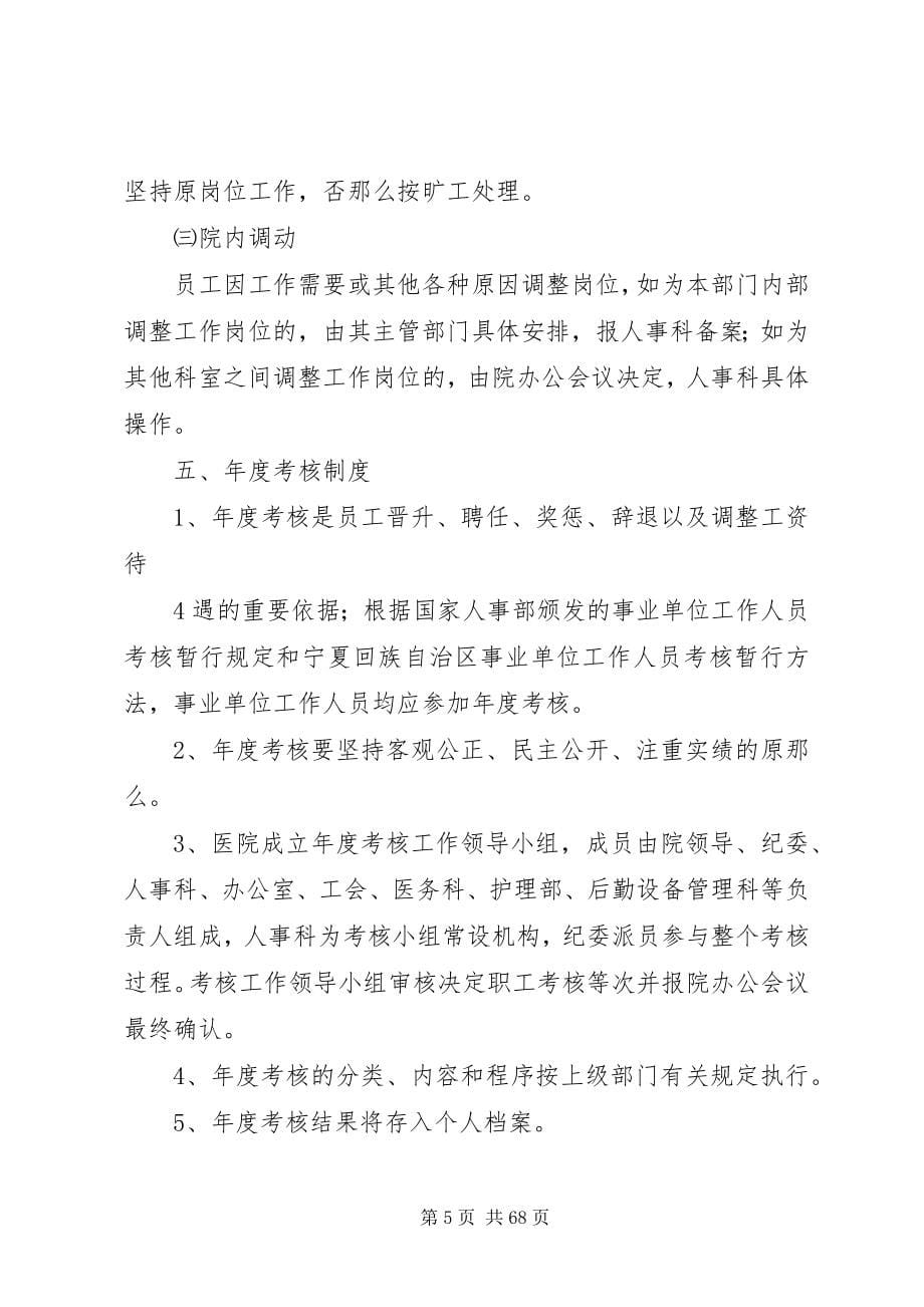 2023年医院人事管理制度职责.docx_第5页