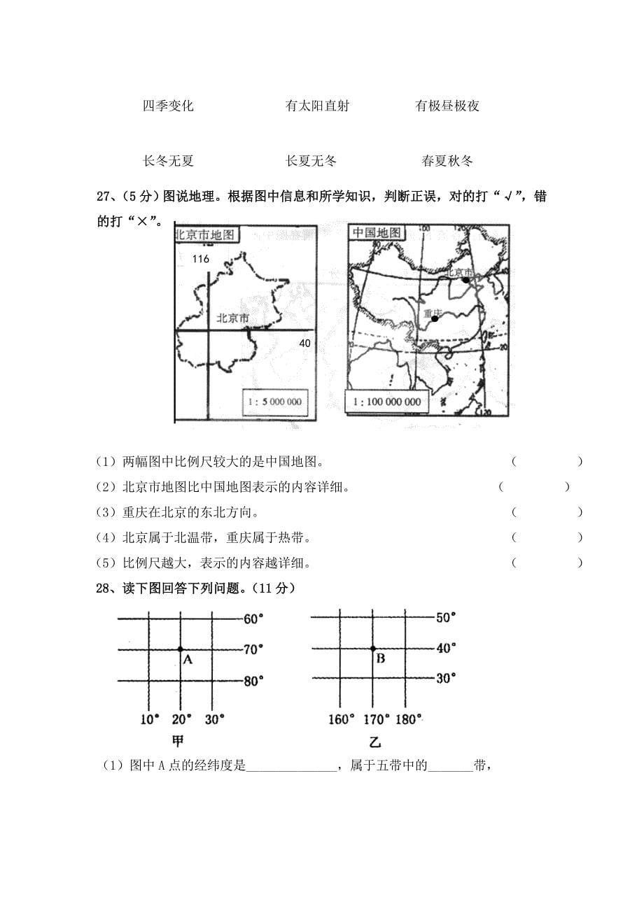 山东省济南市第一学期七年级期中测试地理试_第5页