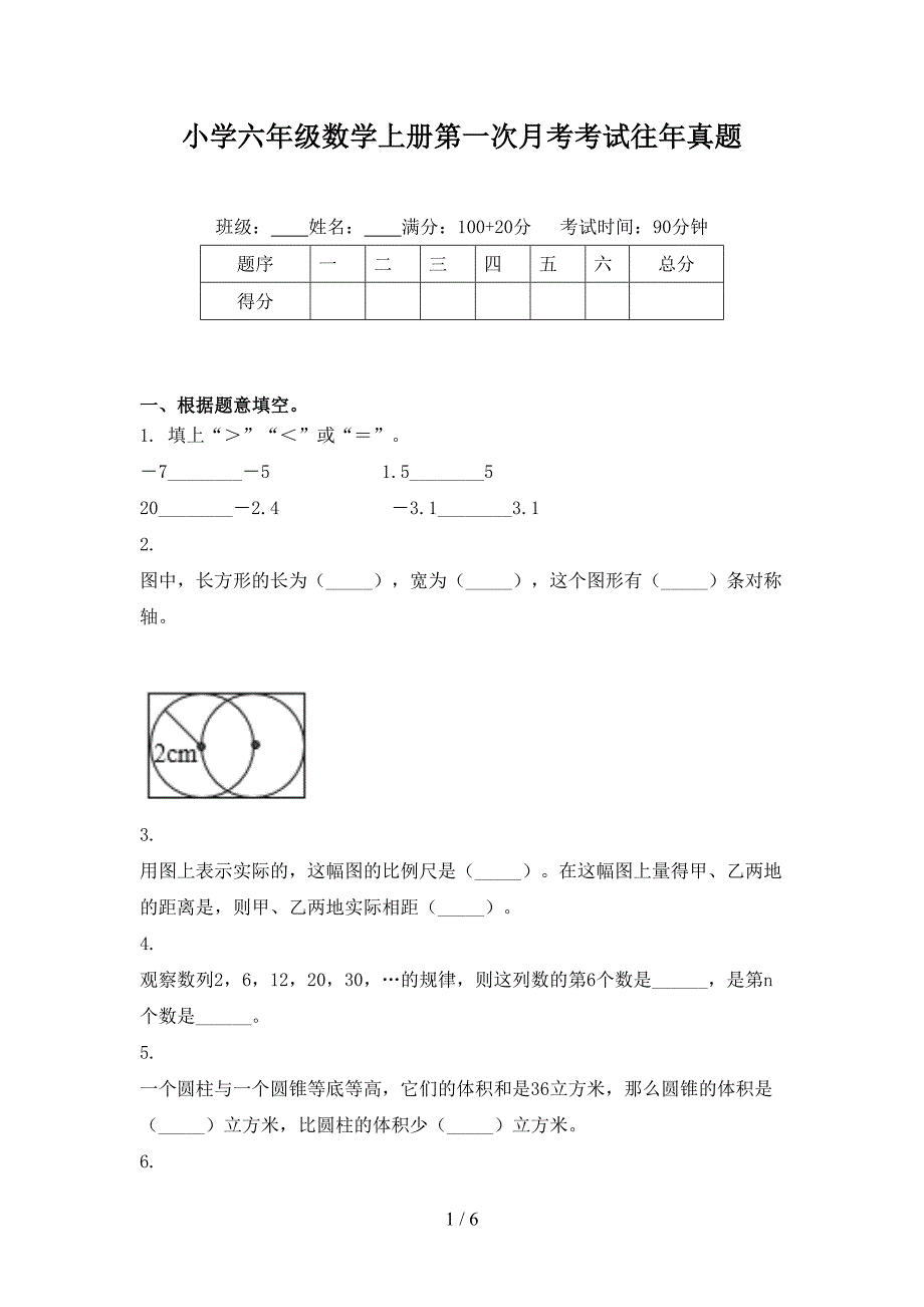 小学六年级数学上册第一次月考考试往年真题_第1页