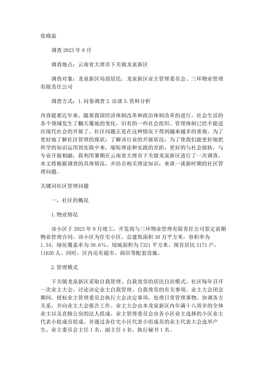 2023年大学生社会实践报告浅析新时期的社区管理大学生社会实践项目.docx_第1页