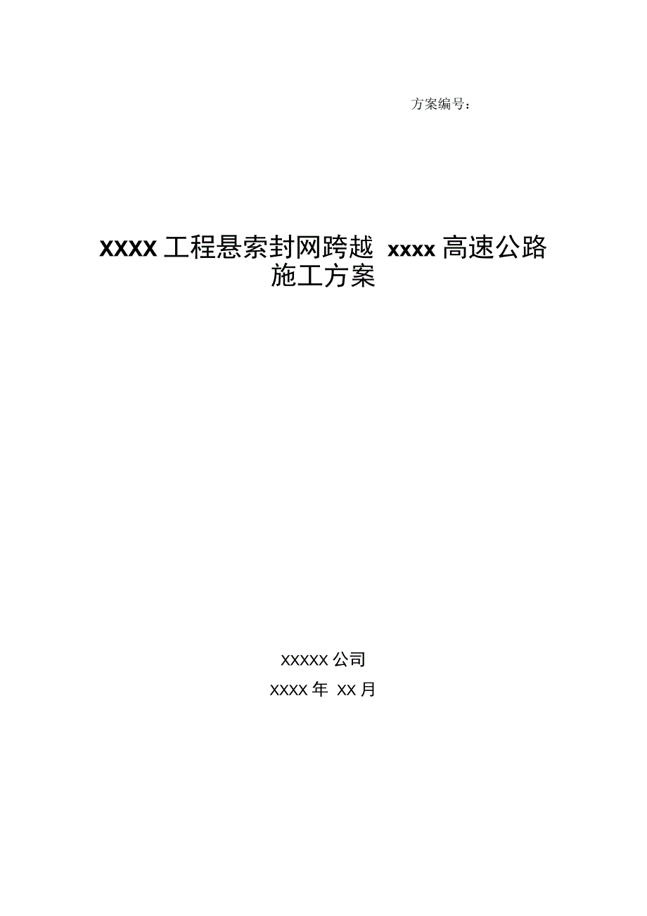 工程悬索封网跨越xxxx高速公路施工方案解析_第1页