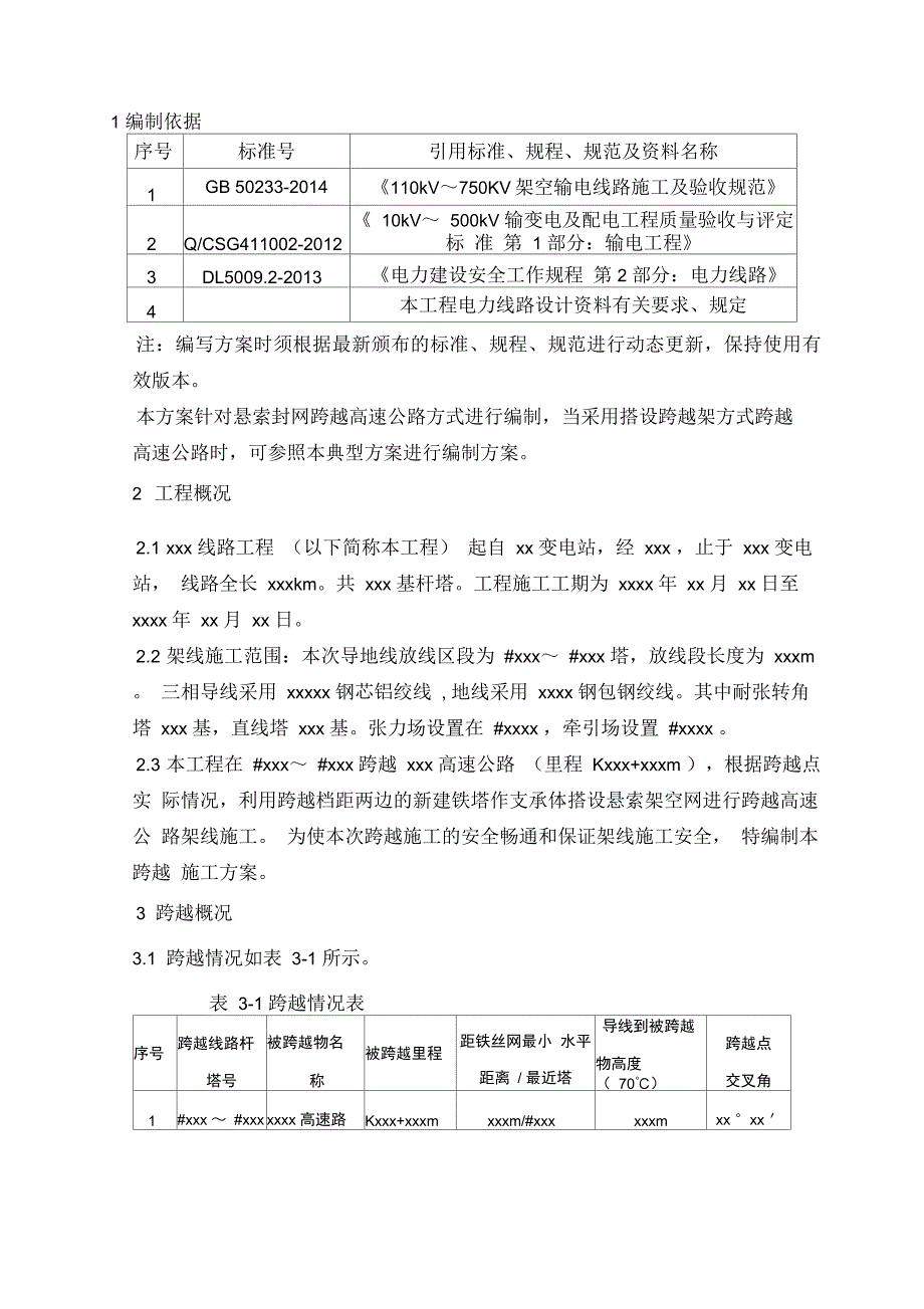 工程悬索封网跨越xxxx高速公路施工方案解析_第3页