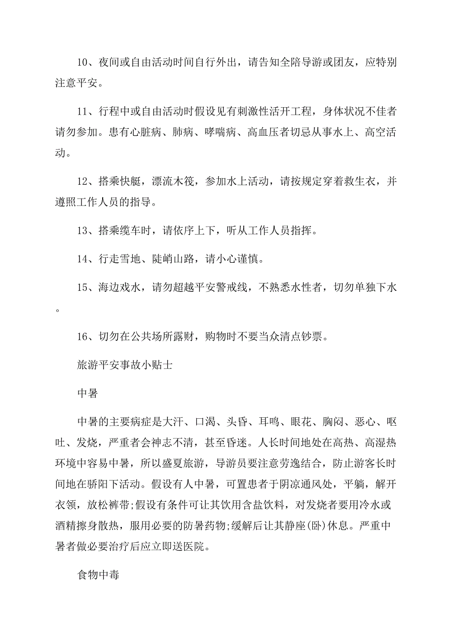 十六个旅游安全小贴士.docx_第2页