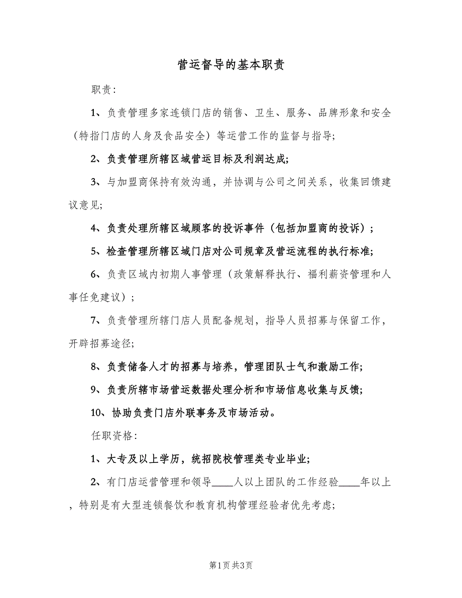 营运督导的基本职责（二篇）.doc_第1页