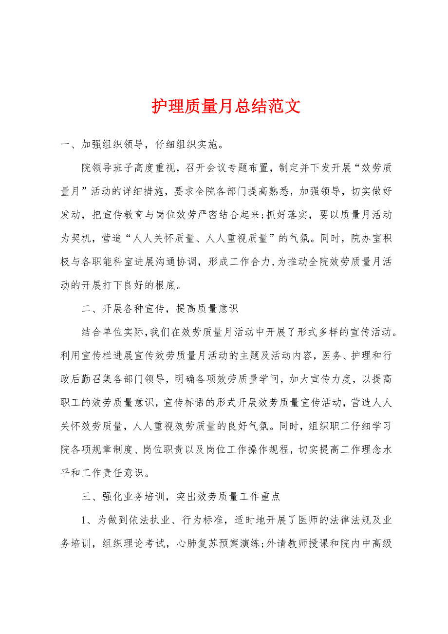 护理质量月总结范文.docx_第1页