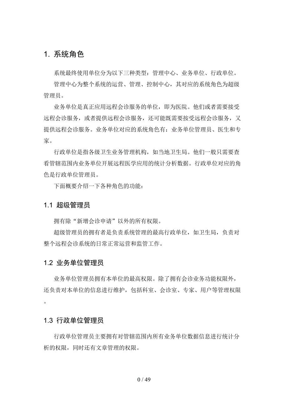 蓝卫通远程会诊系统用户手册(2)(DOC 49页)_第4页