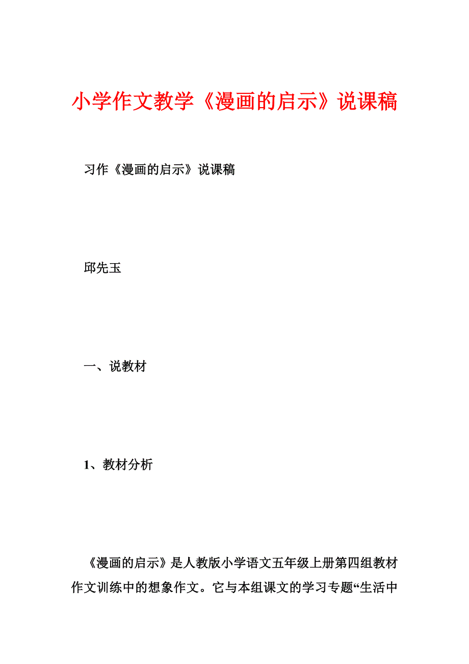 小学作文教学《漫画的启示》说课稿.doc_第1页