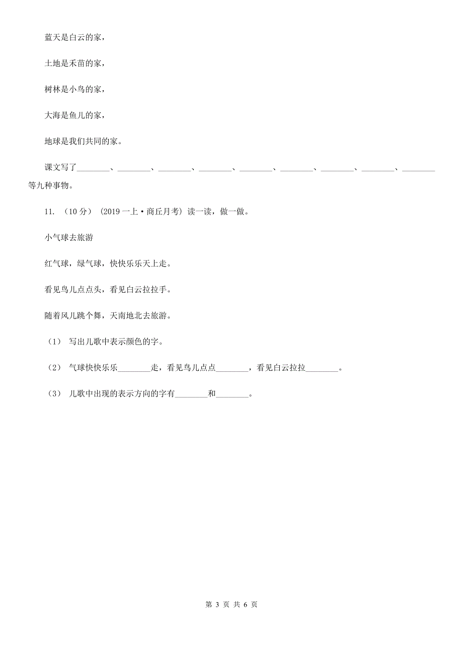 淄博市2021年一年级上学期语文期末统考卷B卷_第3页