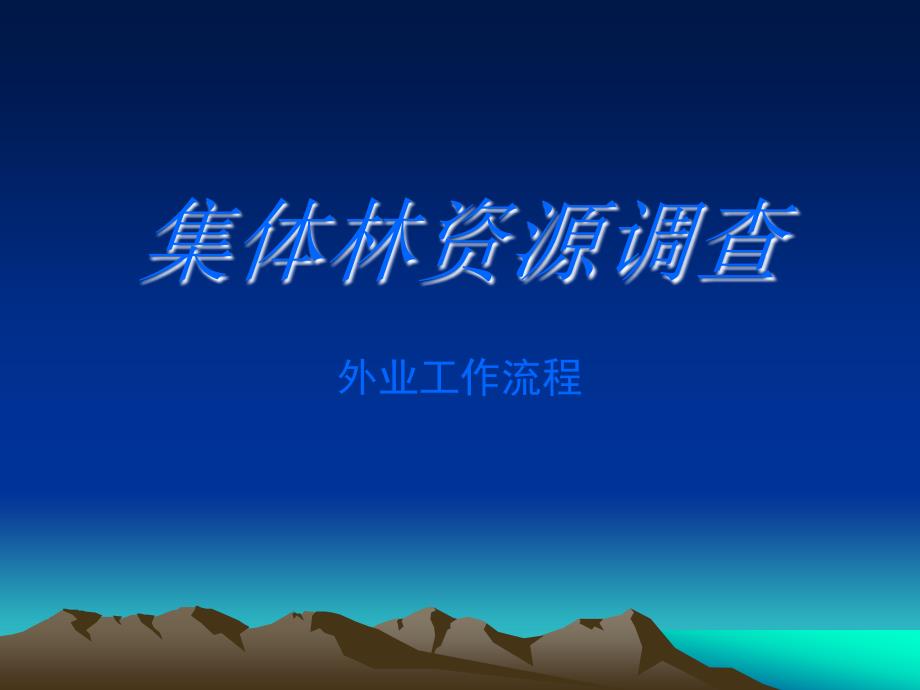 集体林资源调查_第1页