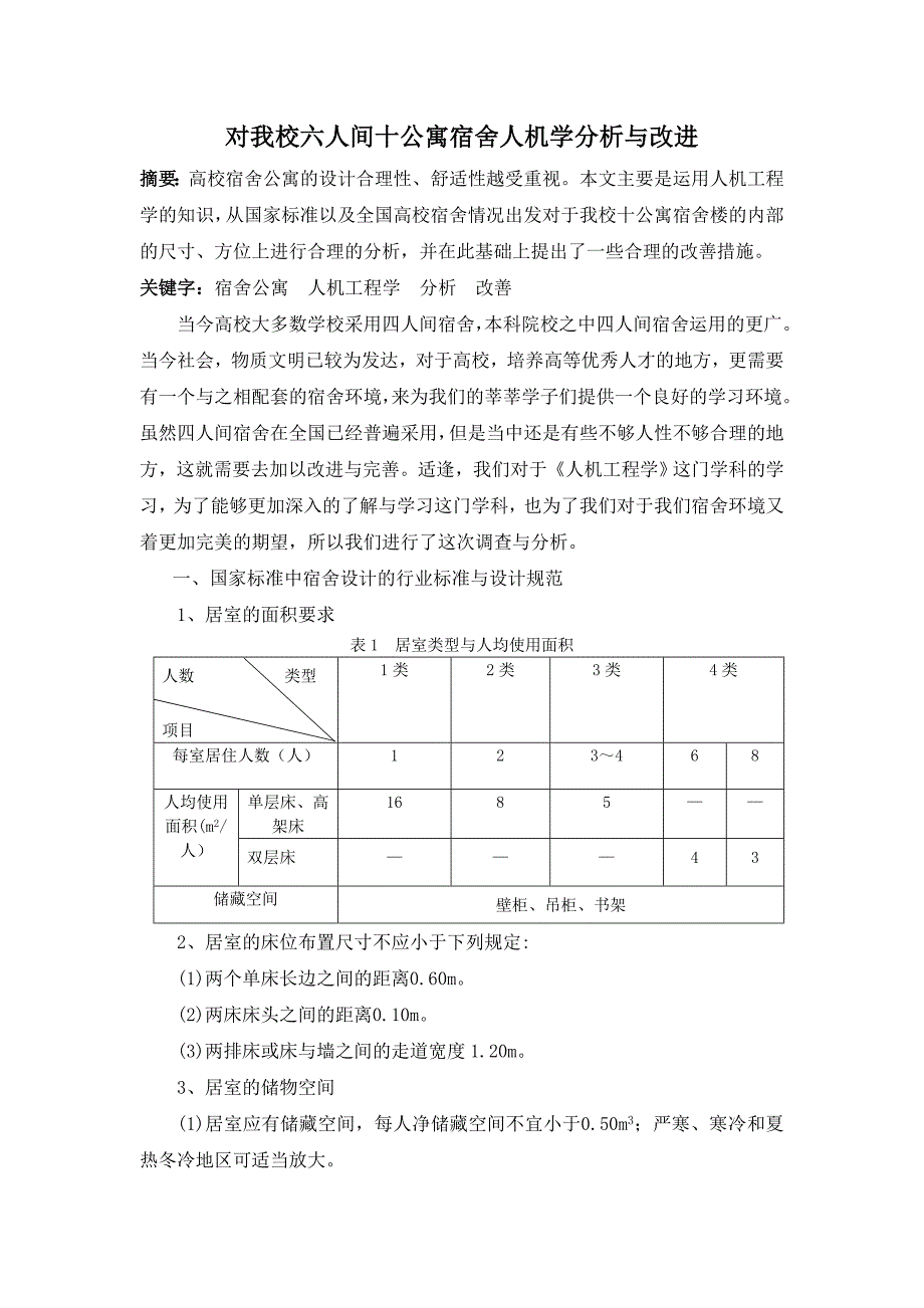 对高校六人间宿舍公寓的人机学评价与分析_第1页