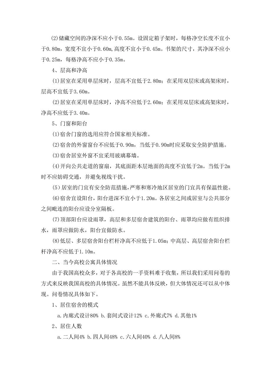 对高校六人间宿舍公寓的人机学评价与分析_第2页