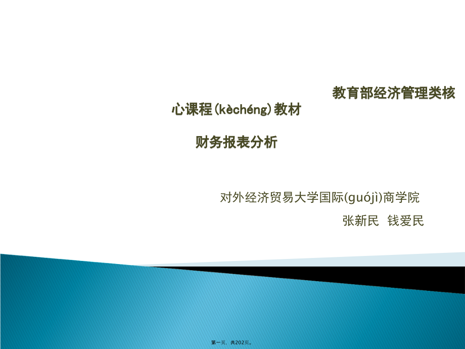 张新民财务报表分析二版课件培训讲学_第1页