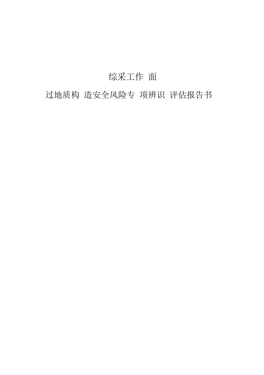 采面过地质构造带安全风险辨识评估报告_第1页