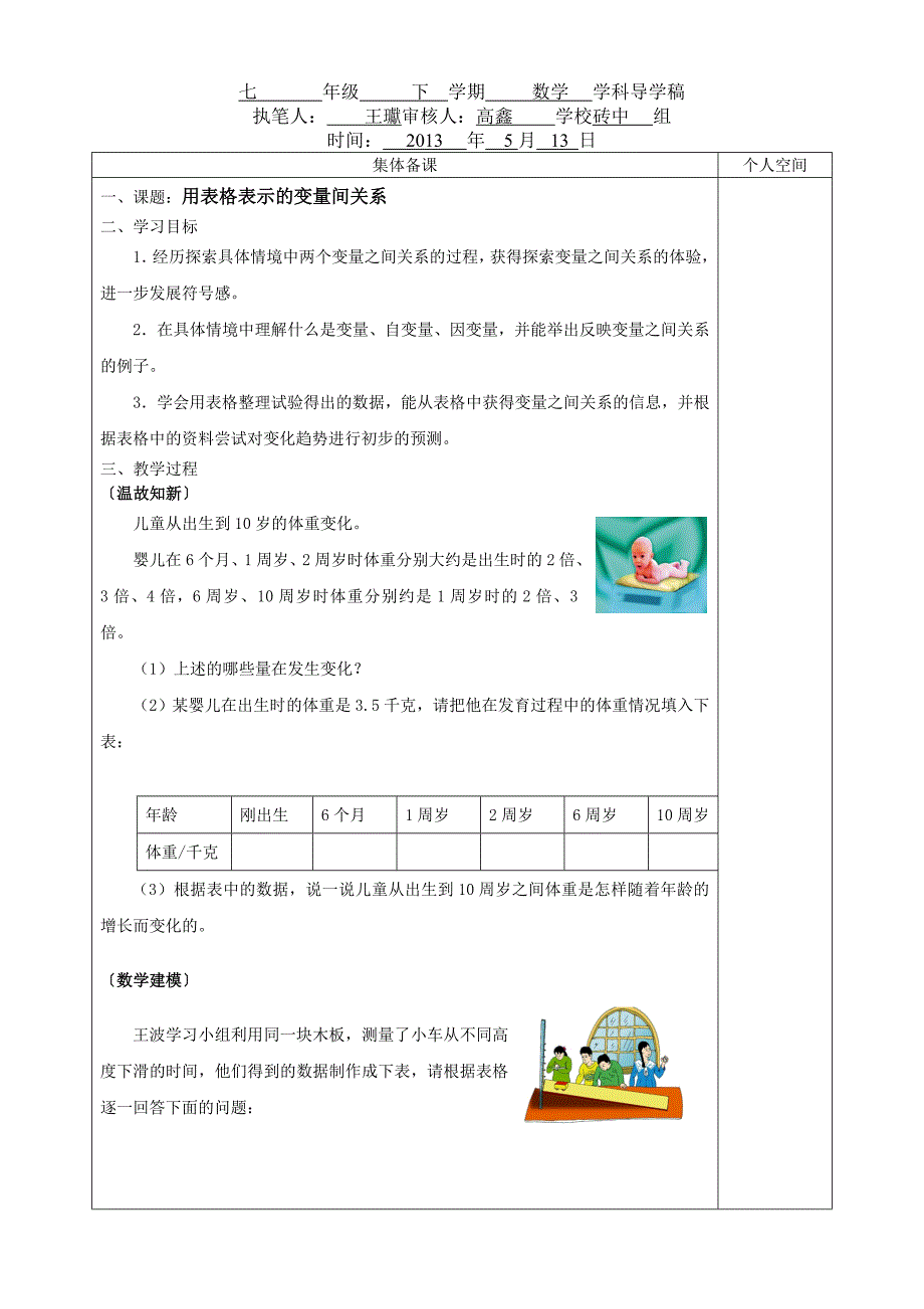 A7版七下数学41用表格表示的变量间关系_第1页