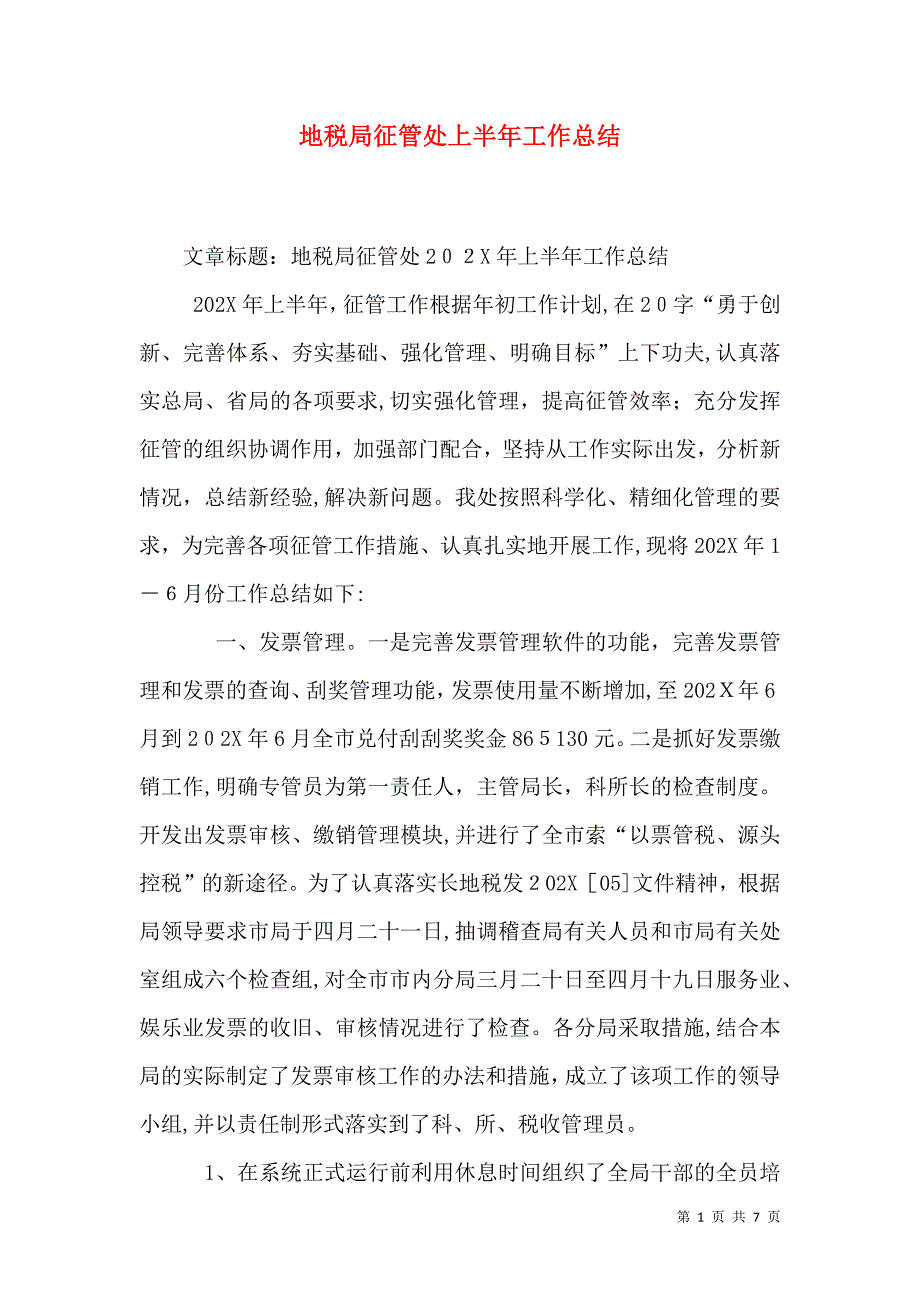 地税局征管处上半年工作总结_第1页