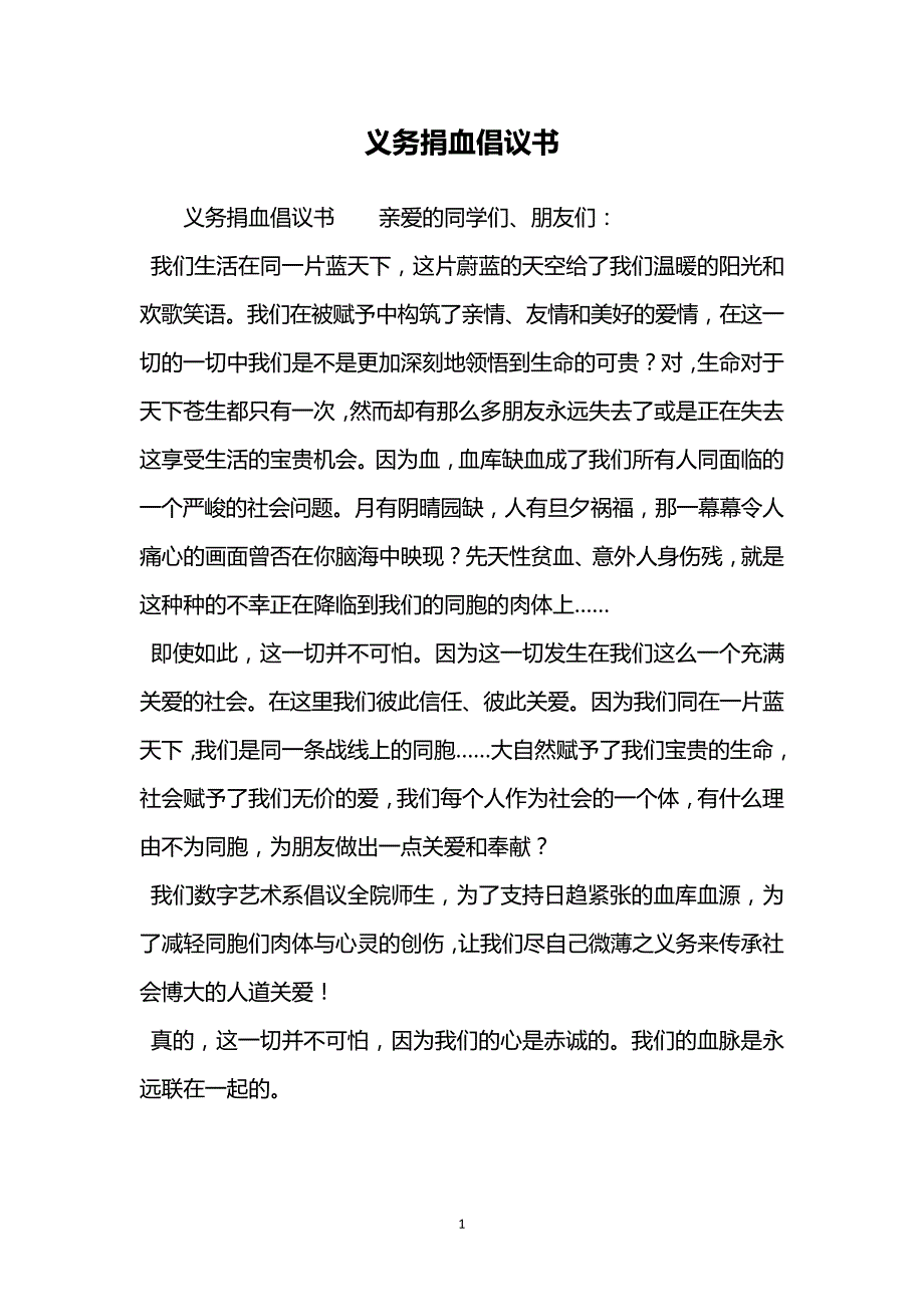 义务捐血倡议书9587_第1页