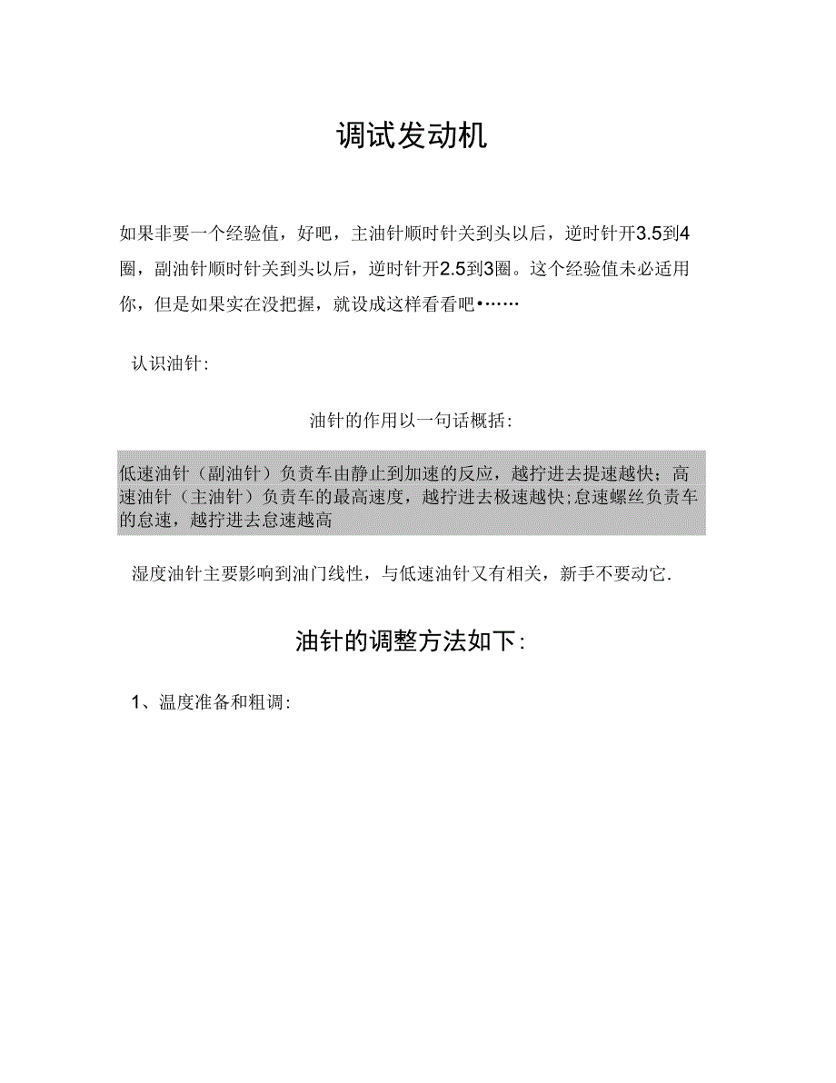 遥控汽油车油针油针调试指导_第1页