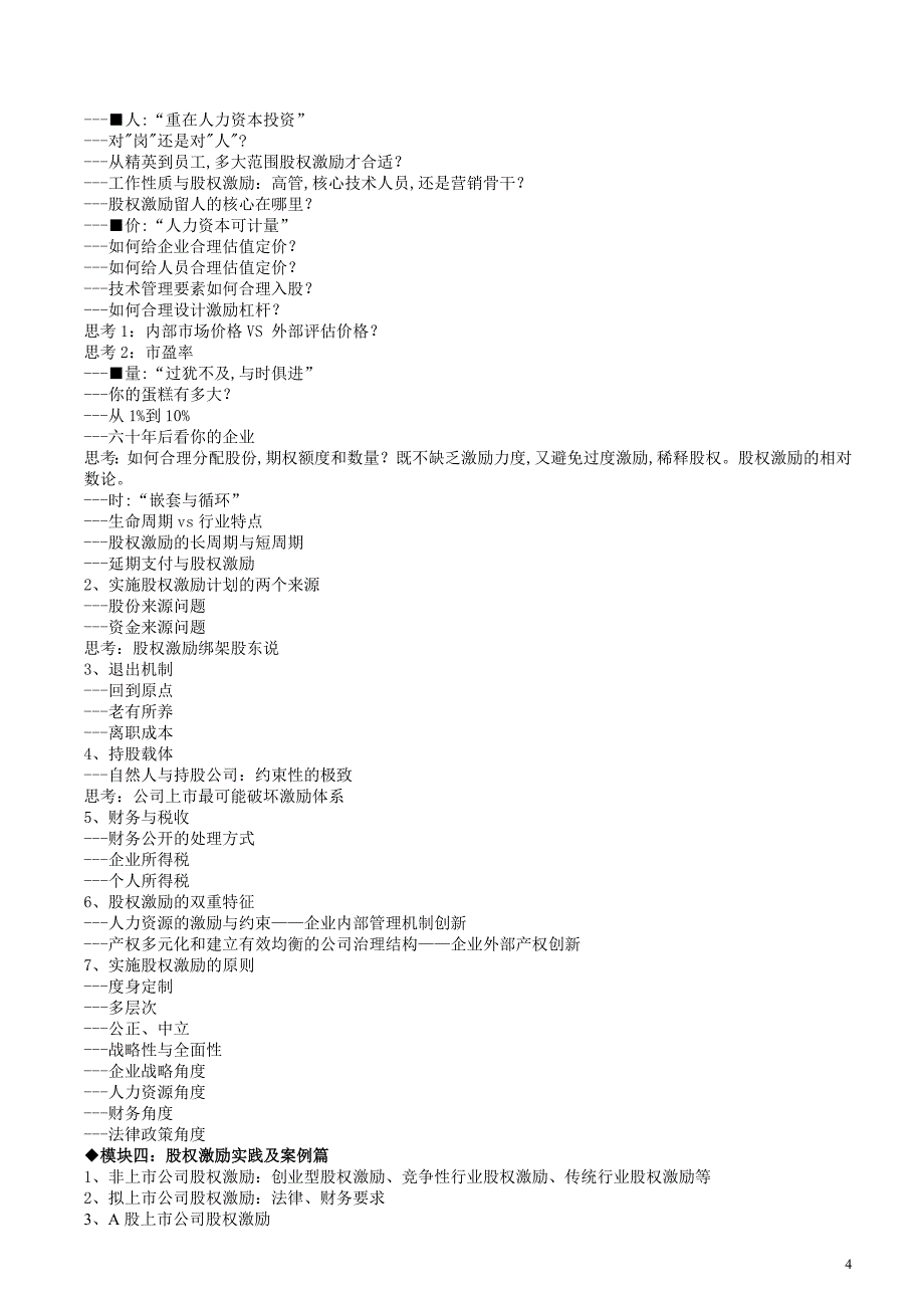 课纲成长型企业股权激励操作实务_第4页