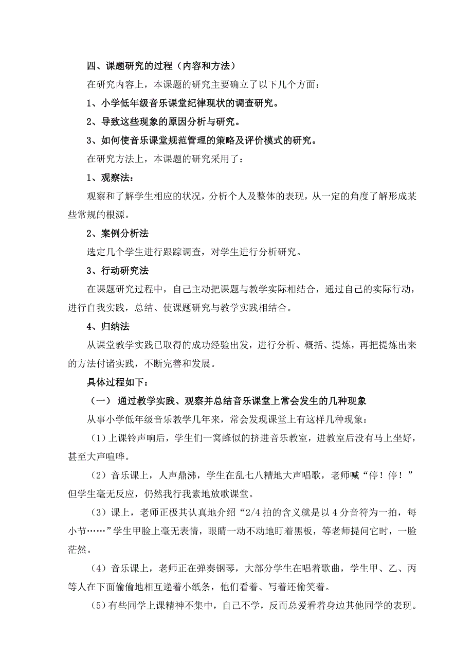 小学低年级音乐课堂纪律及管理策略的研究.doc_第2页