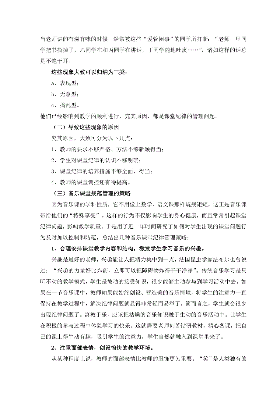 小学低年级音乐课堂纪律及管理策略的研究.doc_第3页